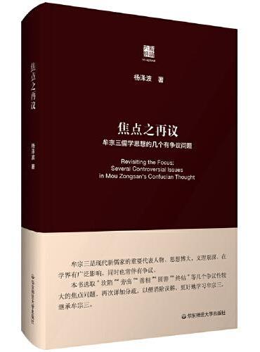 焦点之再议：牟宗三儒学思想的几个有争议问题（六点评论）