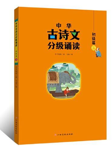 中华古诗文分级诵读—初级篇（三）大字注音 扫码阅读 名句赏析 幼小衔接 儿童读物