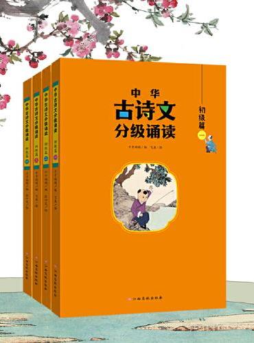 中华古诗文分级诵读—初级篇（全4册）大字注音 扫码阅读 名句赏析 幼小衔接 儿童读物