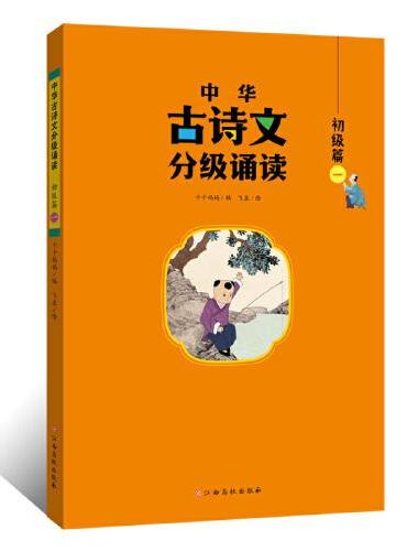中华古诗文分级诵读—初级篇（一）大字注音 扫码阅读 名句赏析 幼小衔接 儿童读物