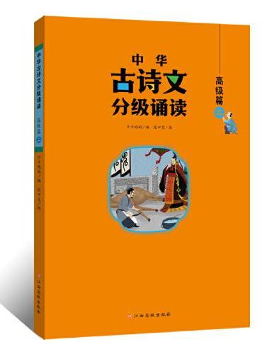 中华古诗文分级诵读—高级篇（二）大字注音 扫码阅读 名句赏析 小学一二三四五六年级 儿童读物