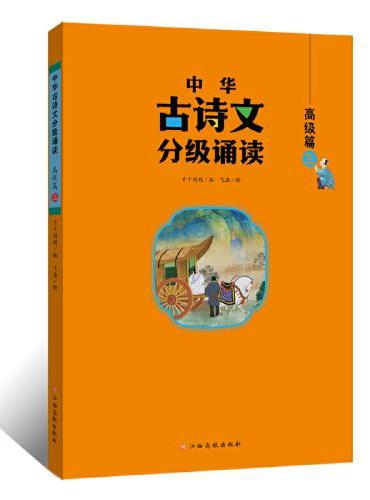 中华古诗文分级诵读—高级篇（三）大字注音 扫码阅读 名句赏析 小学一二三四五六年级 儿童读物