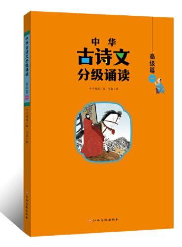 中华古诗文分级诵读—高级篇（一）大字注音 扫码阅读 名句赏析 小学一二三四五六年级 儿童读物
