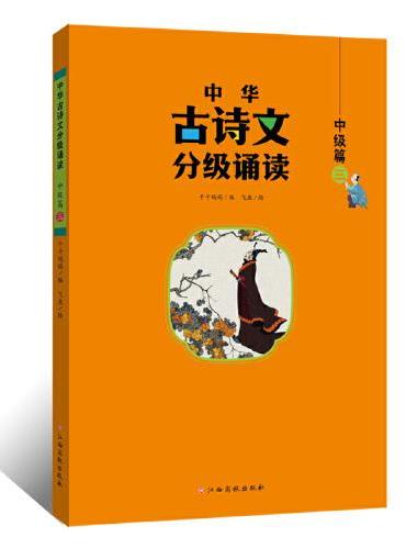 中华古诗文分级诵读—中级篇（三）大字注音 扫码阅读 名句赏析 小学一二三年级 儿童读物