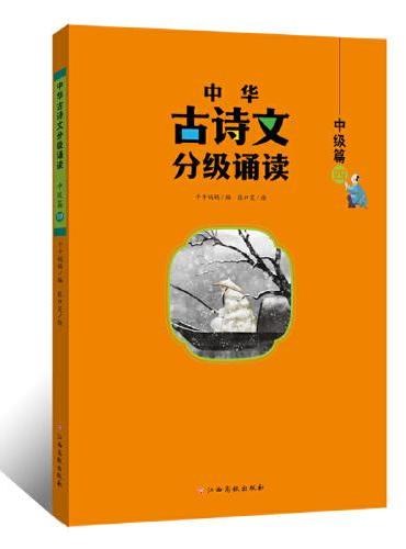 中华古诗文分级诵读—中级篇（全4册）大字注音 扫码阅读 名句赏析 小学一二三年级 儿童读物