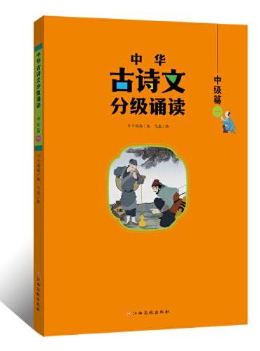 中华古诗文分级诵读—中级篇（一）大字注音 扫码阅读 名句赏析 小学一二三年级 儿童读物