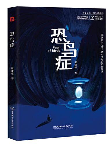 恐鸟症 NEXT未来文库 世界如你所见，只不过他们都是鸟类。