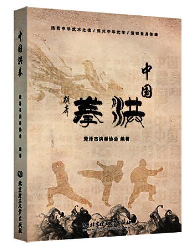 中国洪拳
