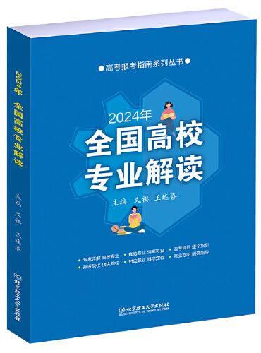 2024 全国高校专业解读