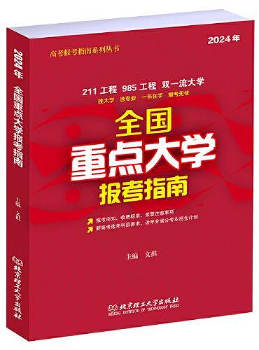 2024 全国重点大学报考指南