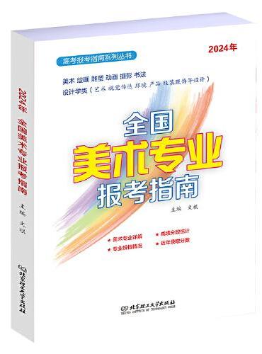 2024年 全国美术专业报考指南
