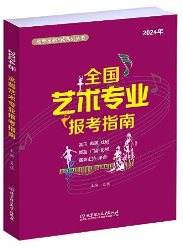 2024 全国艺术专业报考指南