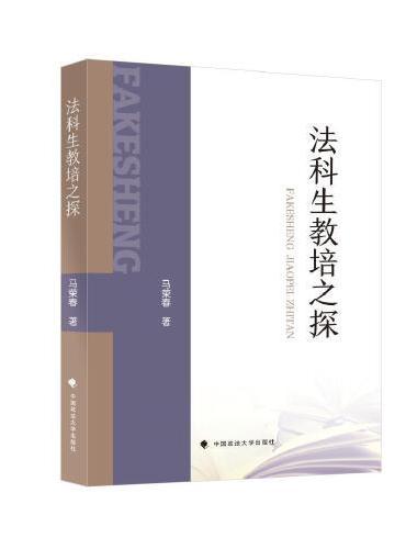 法科生教培之探