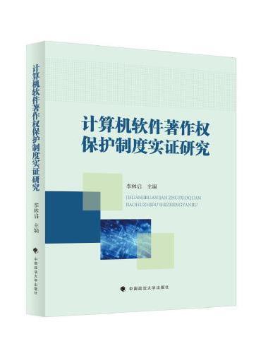 计算机软件著作权保护实证研究