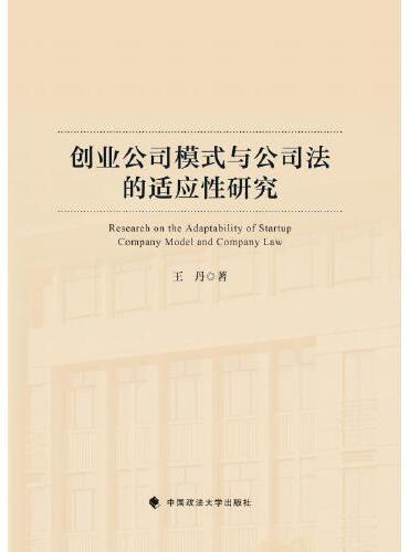 创业公司模式与公司法的适应性研究