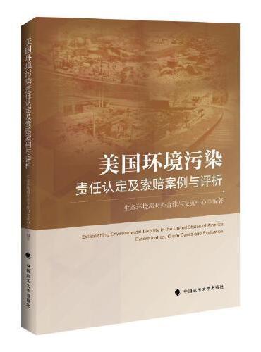 美国环境污染责任认定及索赔案例与评析