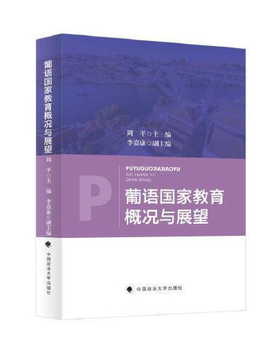 葡语国家教育概况与展望