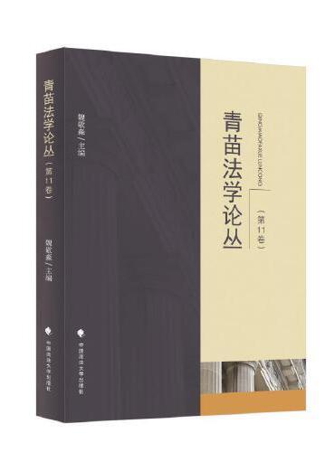 青苗法学论丛（第11卷）