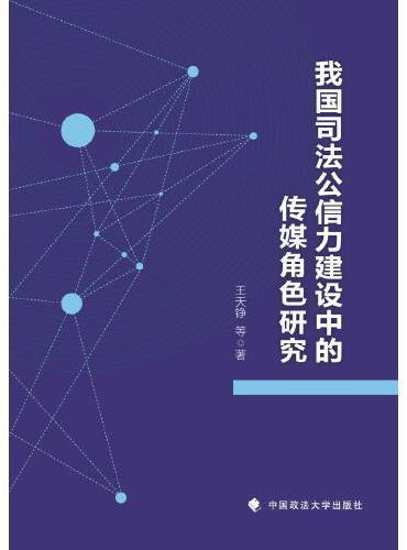 我国司法公信力建设中的传媒角色研究