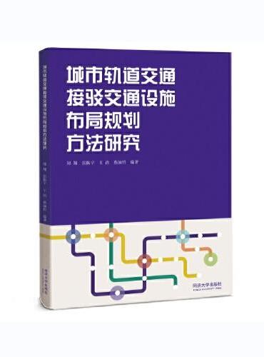 城市轨道交通接驳交通设施布局规划方法研究