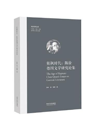 狂飙时代：陈铨德国文学研究论集（欧洲学术丛书）