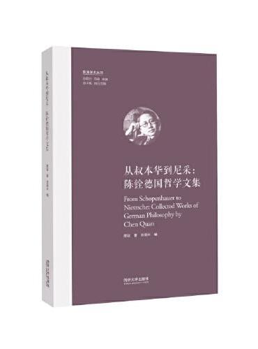从叔本华到尼采：陈铨德国哲学文集（欧洲学术丛书）
