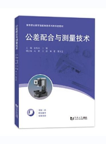 公差配合与测量技术（高等职业教育智能制造系列新形态教材）