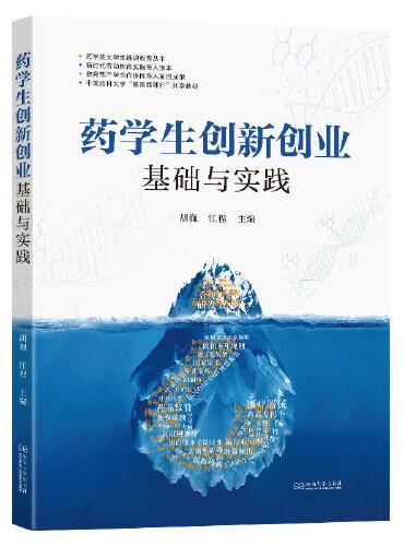 药学生创新创业基础与实践