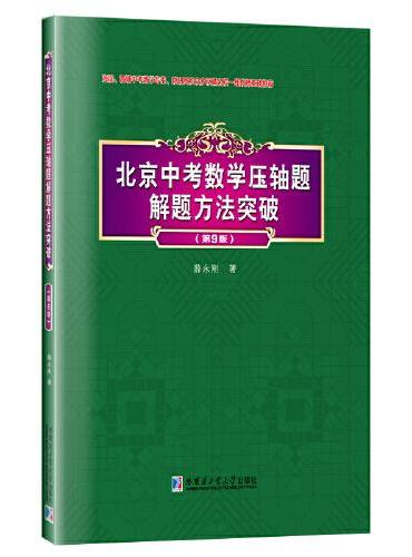 北京中考数学压轴题解题方法突破（第9版）