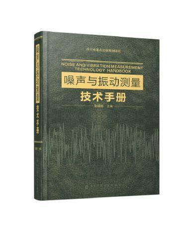 噪声与振动测量技术手册