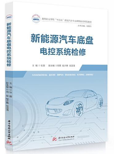 新能源汽车底盘电控系统检修