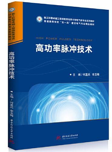 高功率脉冲技术