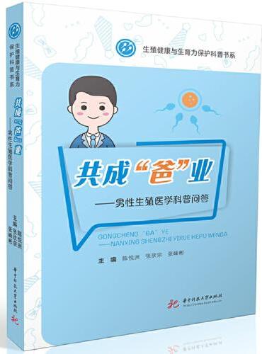 共成“爸”业——男性生殖医学科普问答