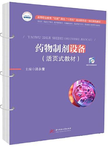 药物制剂设备（活页式教材）