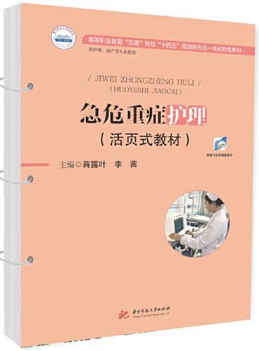 急危重症护理（活页式教材）