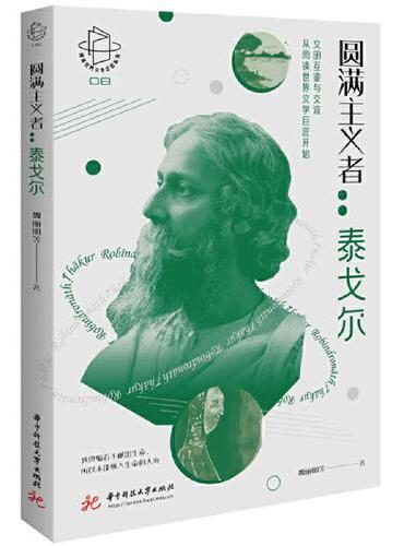 圆满主义者：泰戈尔