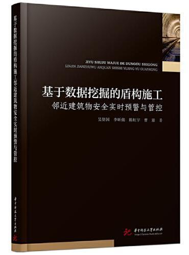 基于数据挖掘的盾构施工邻近建筑物安全实时预警与管控