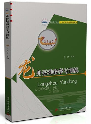 龙舟运动教学与训练