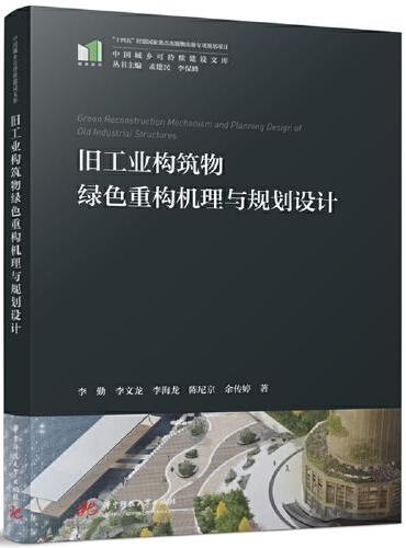 旧工业构筑物绿色重构机理与规划设计