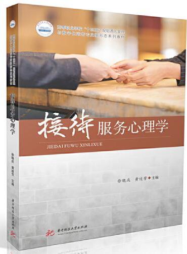 接待服务心理学