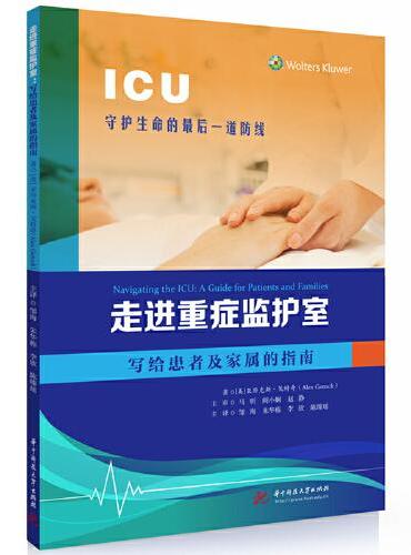 走进重症监护室