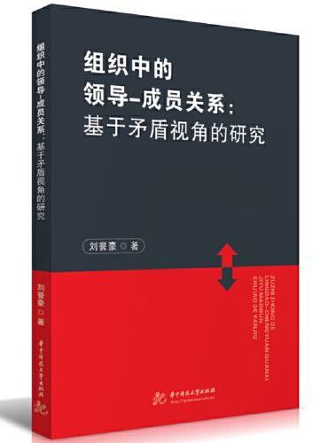 组织中的领导-成员关系：基于矛盾视角的研究