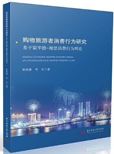 购物旅游者消费行为研究