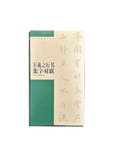 中国对联集字字帖·王羲之行书集字对联