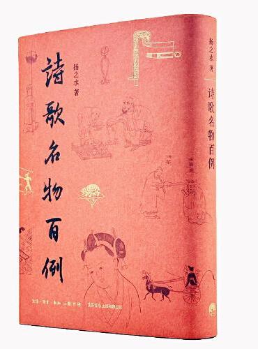 诗歌名物百例