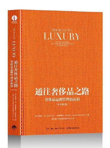 通往奢侈品之路 ： 奢侈品品牌管理新前沿》（原书第2版）