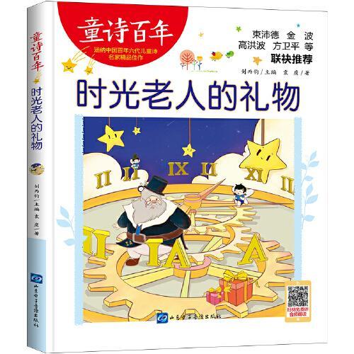 童诗百年：时光老人的礼物