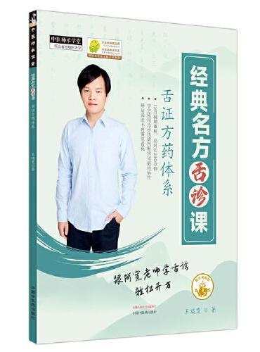 经典名方舌诊课（电子出版物）