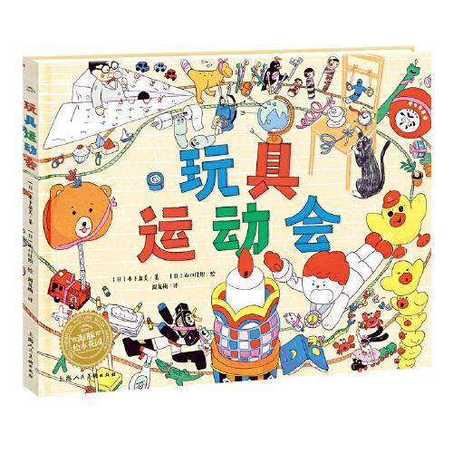玩具运动会 精装硬壳绘本 3-6岁儿童专注力观察能力图画书 视觉游戏绘本
