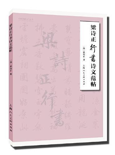 名家书画入门——梁诗正行书诗文范帖